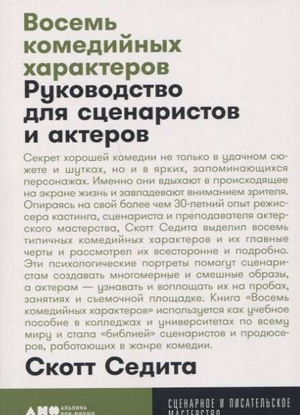 Обложка книги "Восемь комедийных характеров" Седиты С, российское издание по искусству и культуре, изображение на белом фоне