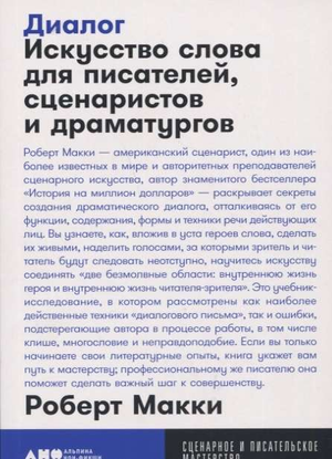 Обложка книги «Диалог: Искусство слова» Роберта Макки, изданной Sovabooks, о искусстве диалогов для писателей и драматургов