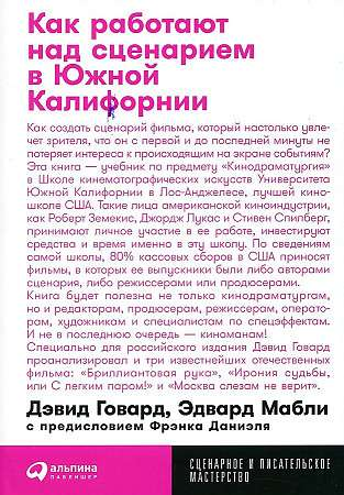 Обложка книги «Как работают над сценарием в Южной Калифорнии» Говарда Д. и Мабли Э., русская художественная литература о культуре и искусстве.
