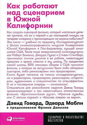 Обложка книги «Как работают над сценарием в Южной Калифорнии» Говарда Д. и Мабли Э., русская художественная литература о культуре и искусстве.
