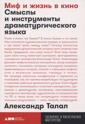 Обложка книги "Миф и жизнь в кино" Александра Талала, изданной Sovabooks, о драматургическом языке и киноискусстве.