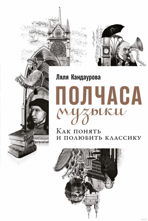 Книга "Полчаса музыки" Ляля Кандаурова о понимании и любви к классической музыке, издана Sovabooks, художественная обложка