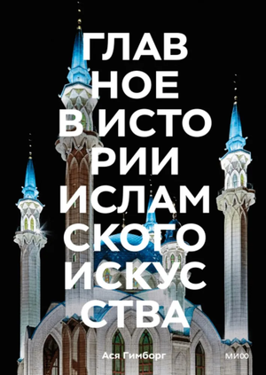 Книга «Главное в истории исламского искусства» Гимборг А, издана Sovabooks, изображение обложки с иллюстрациями и текстом