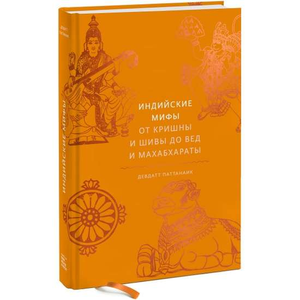 Книга "Индийские мифы" Паттанаик Д о Кришне, Шиве и Ведах, книга по искусству и культуре, изображение обложки книги.