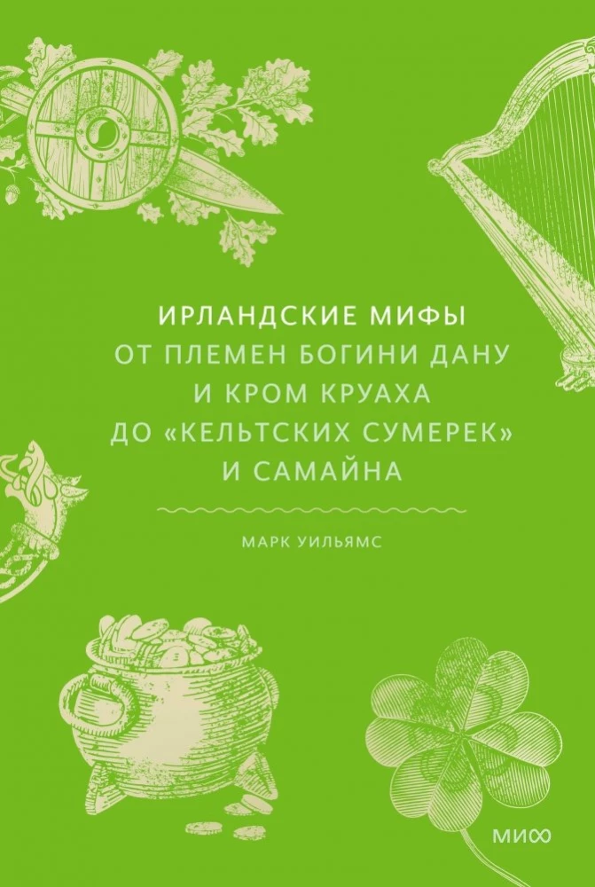 Обложка книги "Ирландские мифы" Марка Уильямса, издание Sovabooks, с изображением древних ирландских мифологических сцен.