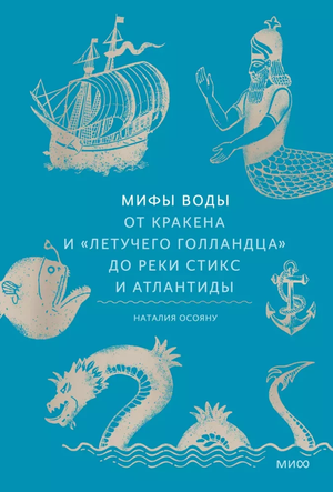 Обложка книги "Мифы воды" Наталии Осояну, изданной Sovabooks, с изображением морских мифов и древних легенд воды.