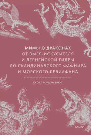 Обложка книги "Мифы о драконах" Скотта Брюса, изображение с иллюстрациями драконов и мифологических существ.