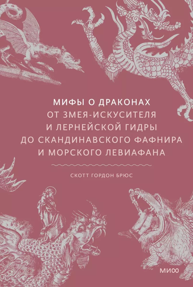 Обложка книги "Мифы о драконах" Скотта Брюса, изображение с иллюстрациями драконов и мифологических существ.