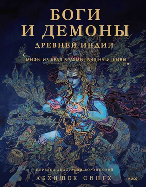 Книга "Боги и демоны Древней Индии" от Sovabooks, изображение обложки с мифами о Брахме, Вишну и Шиве, художественный дизайн