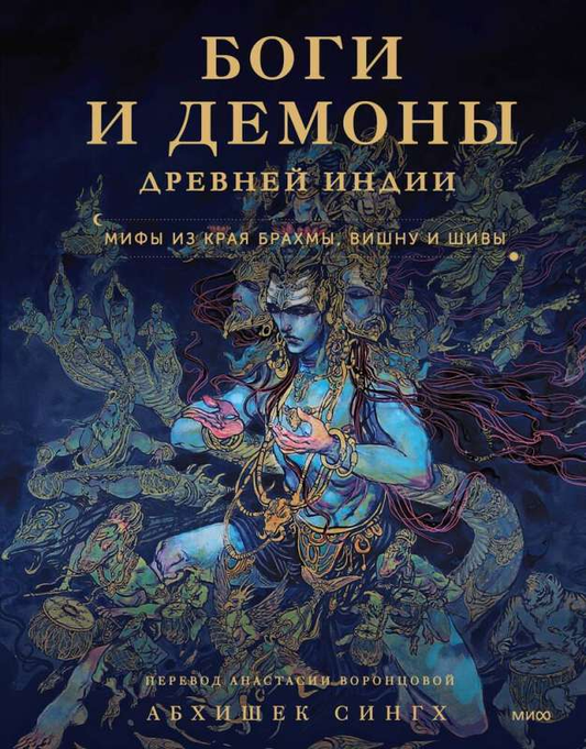 Cover of "Боги и демоны Древней Индии" by SOVABOOKS, featuring mythological gods Brahma, Vishnu, and Shiva.