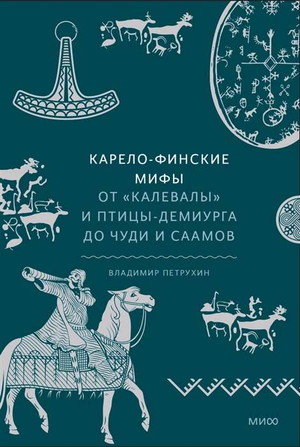 Книга "Карело-финские мифы" Владимир Петрухин, художественное издание о мифах и культуре Карелии и финских народов
