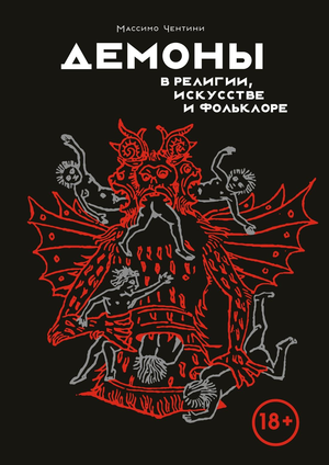 Книга "Демоны в религии, искусстве и фольклоре" Чентини М, издана Sovabooks, обложка с изображением демонов и религиозных символов.
