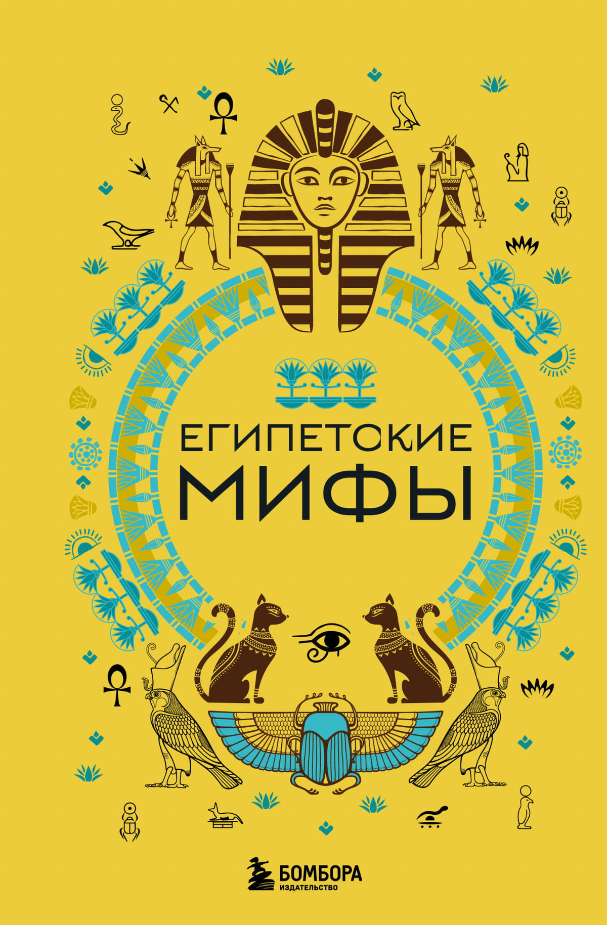 Книга "Египетские мифы" Николаева А. — русская научная книга по искусству и культуре, изображение обложки.