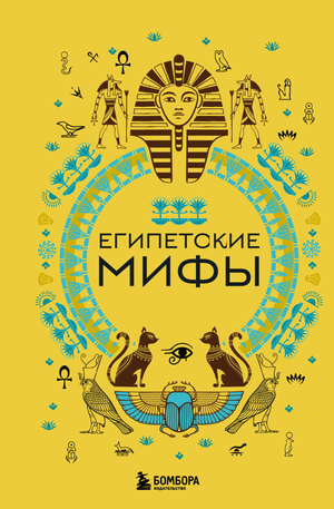 Книга "Египетские мифы" Николаева А. — русская научная книга по искусству и культуре, изображение обложки.