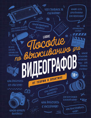 Обложка книги "Пособие по выживанию для видеографов" Дайре Л, изданной Sovabooks, с изображением практических советов по видеосъемке.