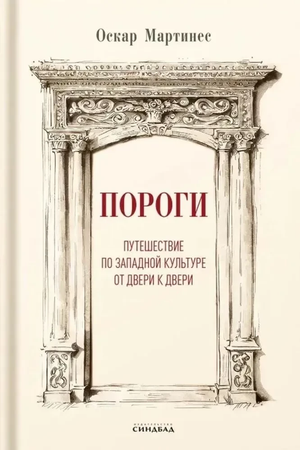 Книга "Пороги" Оскар Мартинес — художественная литература о культуре и искусстве, издана Sovabooks, изображение обложки.
