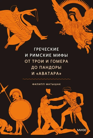 Книга "Греческие и римские мифы" Филиппа Матышака, издана Sovabooks, изображение обложки с древнегреческими и римскими мифами