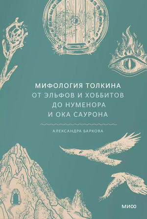 Книга "Мифология Толкина" Александры Барковой о эльфах, хоббитах и Нуменоре, изображение обложки, издастся Sovabooks