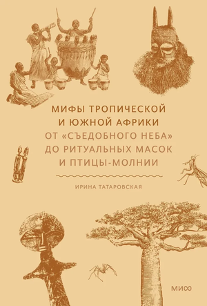 Книга "Мифы тропической и южной Африки" Ирины Татаровской, художественное издание о культуре и мифах Африки