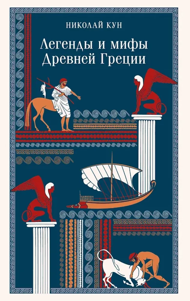Illustration from the book "Legends and Myths of Ancient Greece" by SOVABOOKS, featuring mythological scenes and ancient Greek figures.