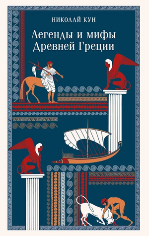 Обложка книги "Легенды и мифы Древней Греции" с иллюстрациями, нон-фикшн по искусству и культуре от Sovabooks