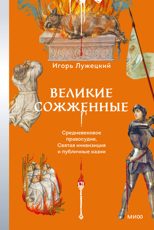 Обложка книги «Великие сожженные» И. Лужецкого, издание Sovabooks, средневековое правосудие и публичные казни