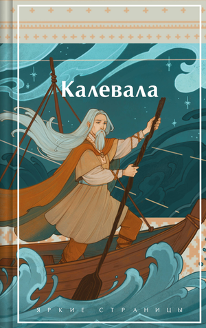 Калевала. Карело-финский эпос книга Бельский Л.П. и Леннрот Э на русском языке, не художественная литература, культура и искусство