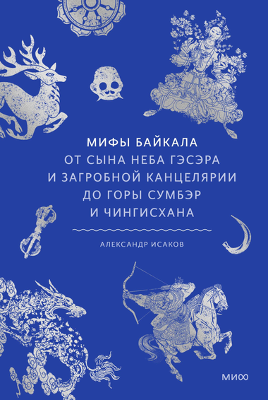 Обложка книги "Мифы Байкала" А. Исакова, российская нон-фикшн литература о культуре и мифах региона Байкала и Чингисхана
