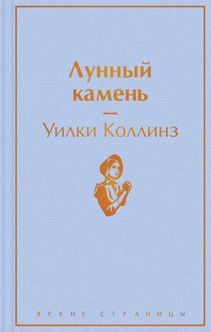 Книга "Лунный камень" Уилки Коллинз, издание Sovabooks, обложка художественного произведения о культуре и искусстве