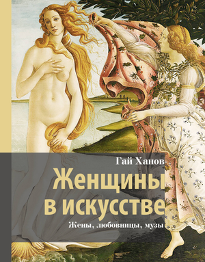 Книга "Женщины в искусстве. Жены, любовницы, музы" Ханов Г.Г. о роли женщин в культуре и искусстве, изображение обложки.