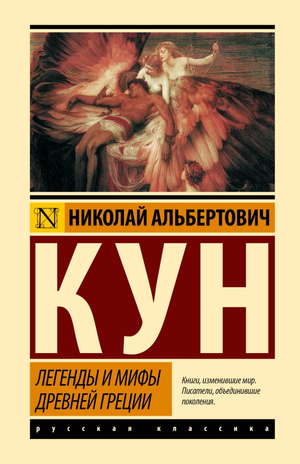 Обложка книги "Легенды и мифы Древней Греции" Николая Куна, изданная Sovabooks, изображение художественной книги по искусству и культуре
