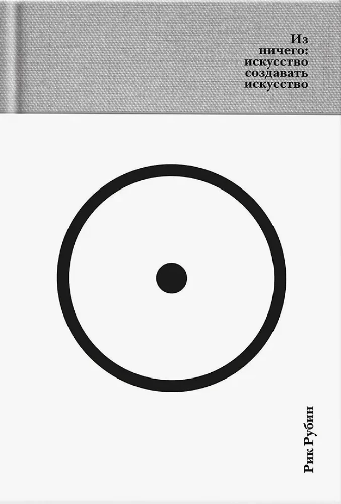 Cover image of "Из ничего: искусство создавать искусство" by SOVABOOKS, featuring abstract artwork and bold typography.