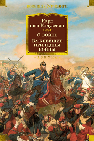 Книга "О войне" Карла фон Клаузевица, изданная Sovabooks, на обложке с названием и историческим содержанием