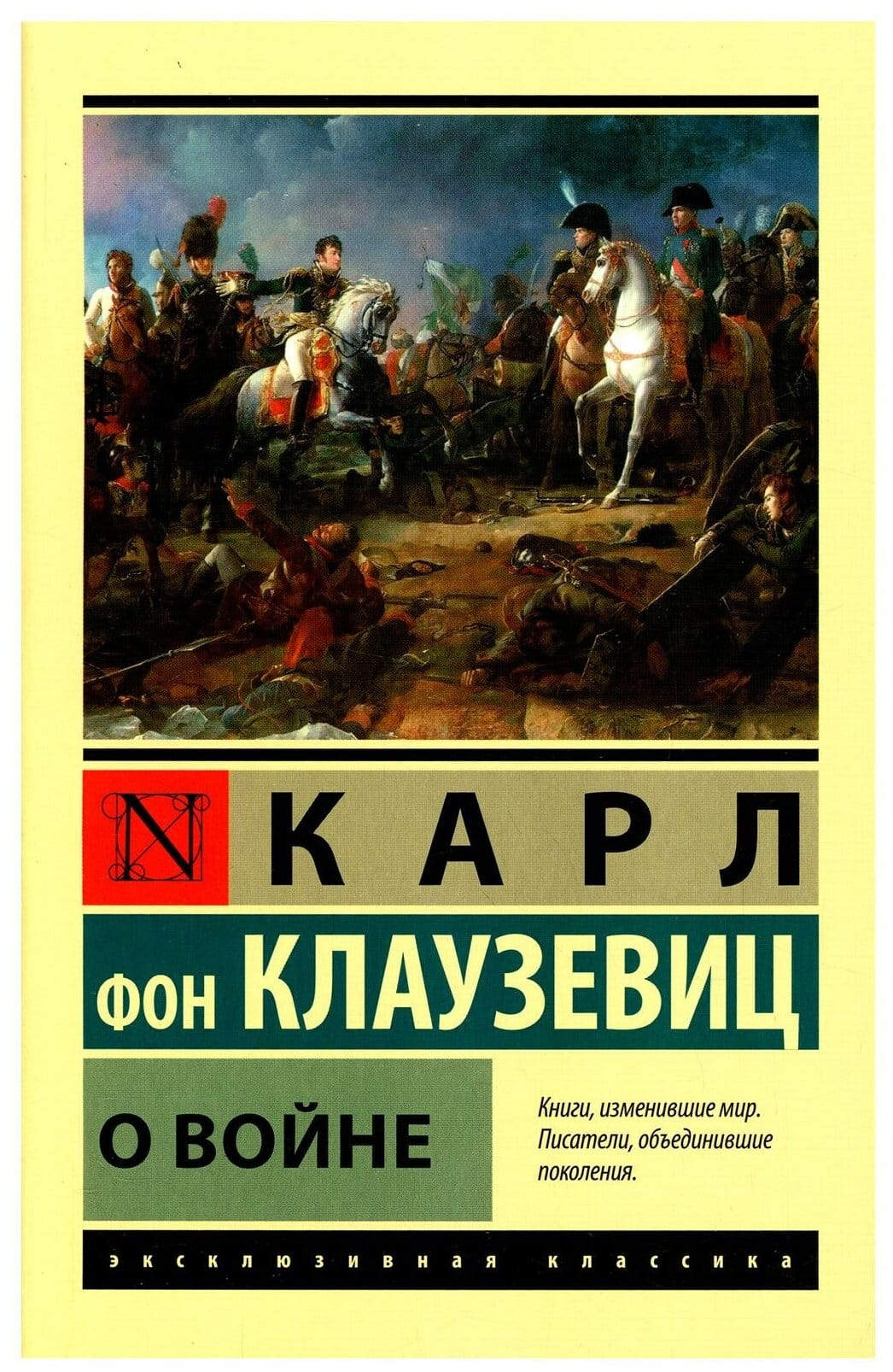 Книга «О войне» Карл фон Клаузевиц, российское издание по истории, политике и социологии, изображение обложки Sovabooks