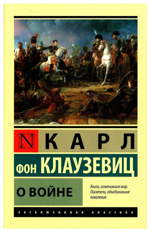 Книга «О войне» Карл фон Клаузевиц, российское издание по истории, политике и социологии, изображение обложки Sovabooks