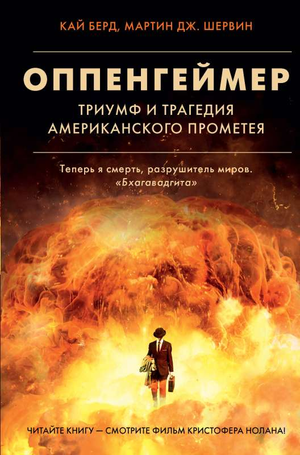 Обложка книги "Оппенгеймер. Триумф и трагедия Американского Прометея" на русском, история и политика, Sovabooks