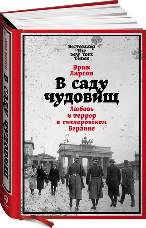 Обложка книги "В саду чудовищ" Эрика Ларсона о любви и терроре в гитлеровском Берлине, изображение с названием и дизайном.