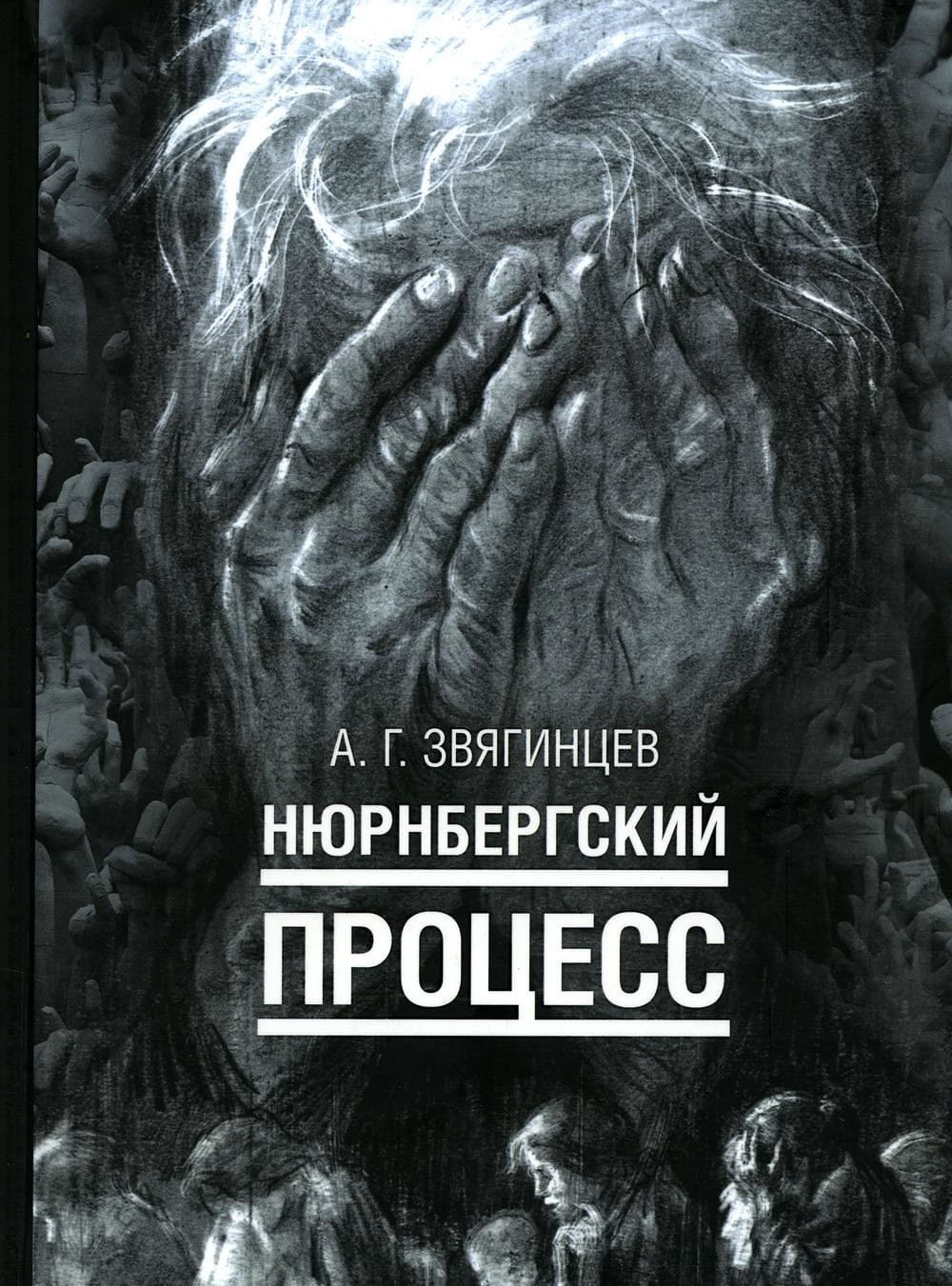 Обложка книги "Нюрнбергский процесс" Александра Звягинцева, российская нон-фикшн по истории, политике и социологии.