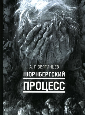 Обложка книги "Нюрнбергский процесс" Александра Звягинцева, российская нон-фикшн по истории, политике и социологии.