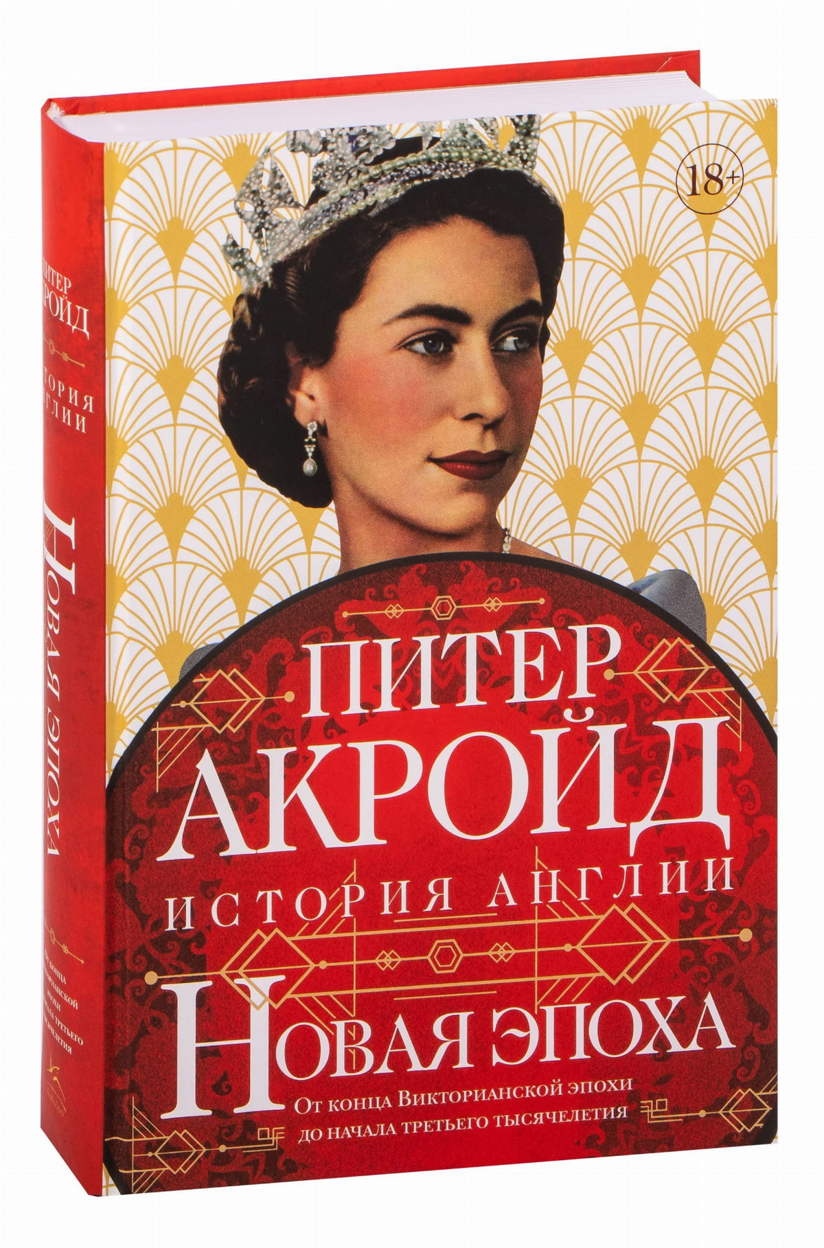 Книга "Новая эпоха" Питера Акройда о истории, политике и социологии, изображение обложки на белом фоне