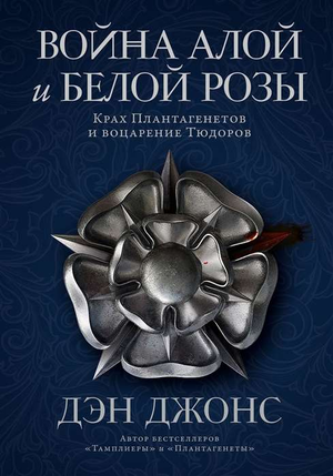 Книга "Война Алой и Белой розы" Дэн Джонс, история и политика, изображение книжной обложки на белом фоне