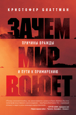 Обложка книги "Зачем мир воюет" Блаттман К. о причинах конфликтов и путях примирения, изображение на белом фоне.