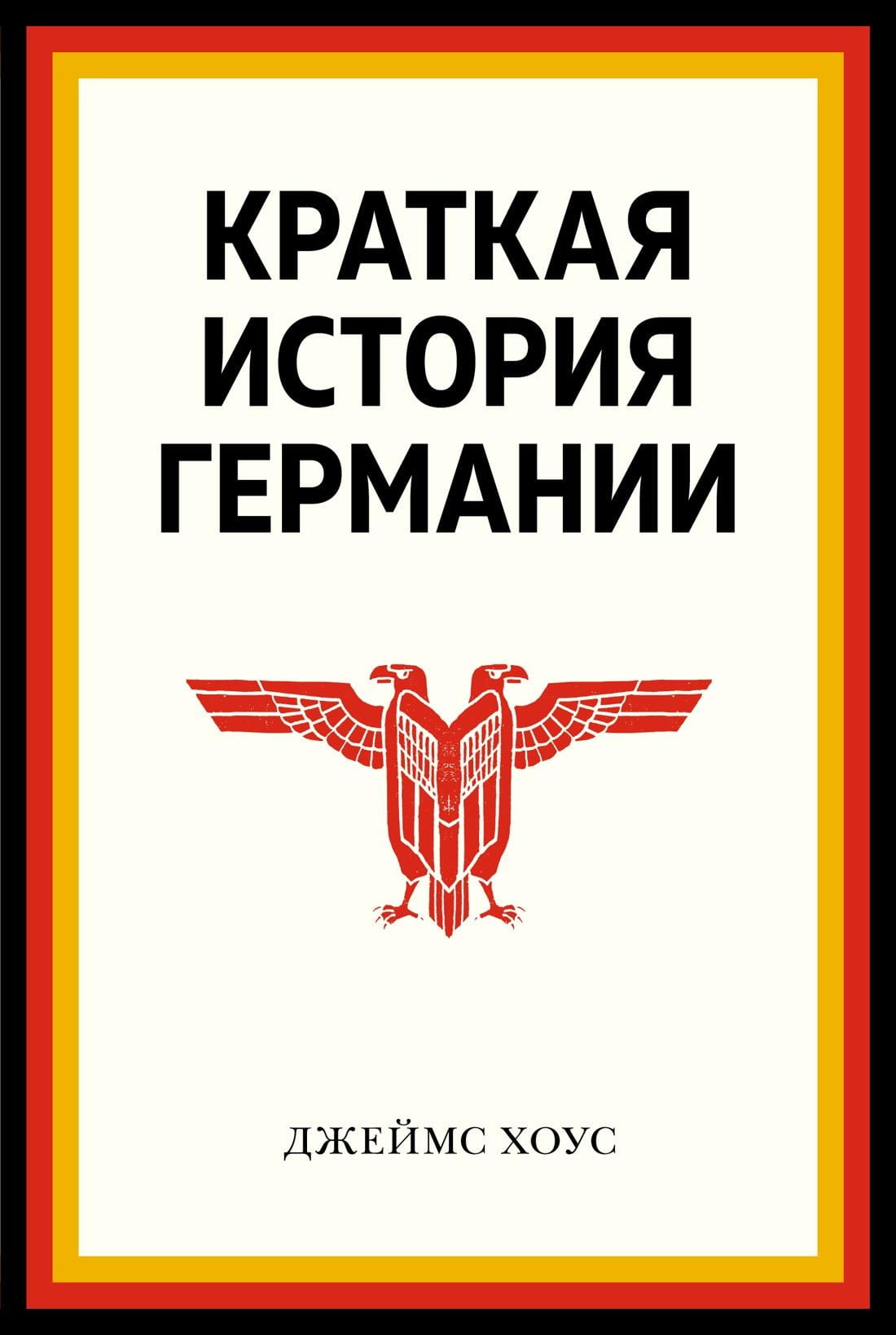 Книга «Краткая история Германии» Хоус Дж, изданная Sovabooks, по истории, политике и социологии Германии, изображение обложки.
