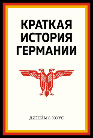 Книга «Краткая история Германии» Хоус Дж, изданная Sovabooks, по истории, политике и социологии Германии, изображение обложки.