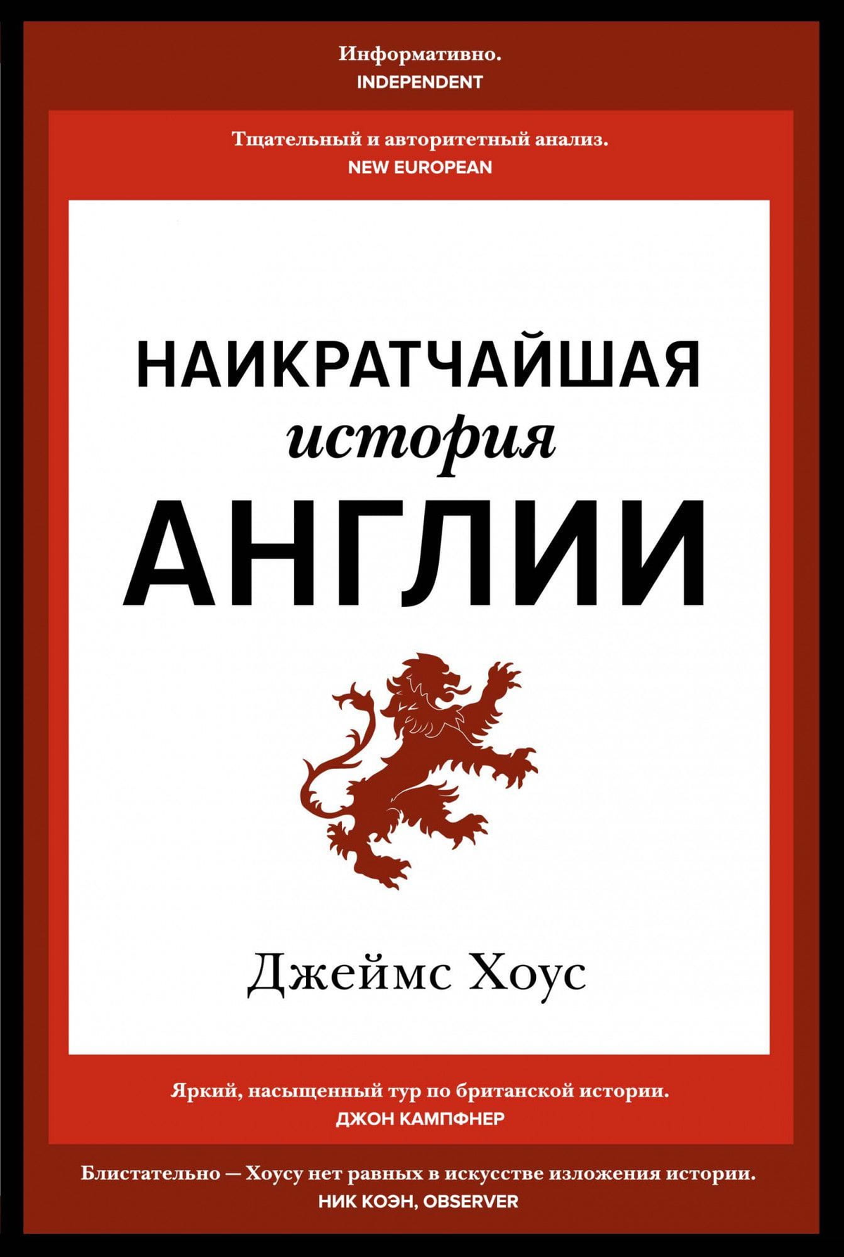 Книга "Наикратчайшая история Англии" Дж. Хоус от Sovabooks, русское издание по истории, политике и социологии Англии.