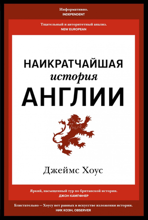 Книга "Наикратчайшая история Англии" Дж. Хоус от Sovabooks, русское издание по истории, политике и социологии Англии.