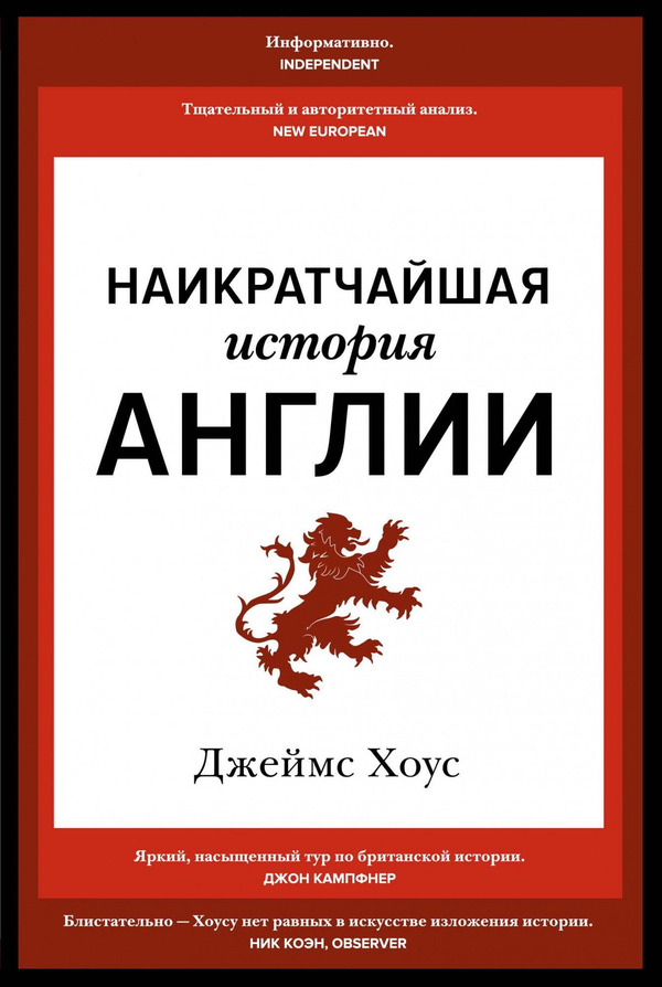 Книга Наикратчайшая история Англии Хоус Дж. - SOVABOOKS