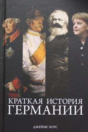 Книга "Краткая история Германии" Хоус Дж, научная литература по истории, политике и социологии, издана Sovabooks.