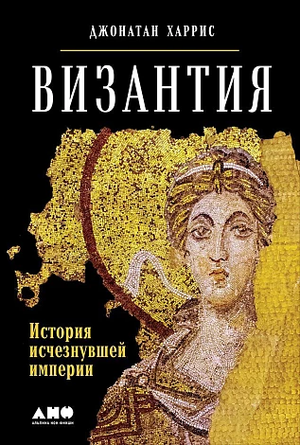 Обложка книги "Византия: История исчезнувшей империи" Харрис Дж, издана Sovabooks, с изображением исторического текста.
