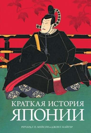 Книга "Краткая история Японии" Мейсон Р.Г.П. и Кайгер Дж.г. от Sovabooks, обложка с названием и авторскими именами